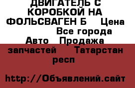 ДВИГАТЕЛЬ С КОРОБКОЙ НА ФОЛЬСВАГЕН Б3 › Цена ­ 20 000 - Все города Авто » Продажа запчастей   . Татарстан респ.